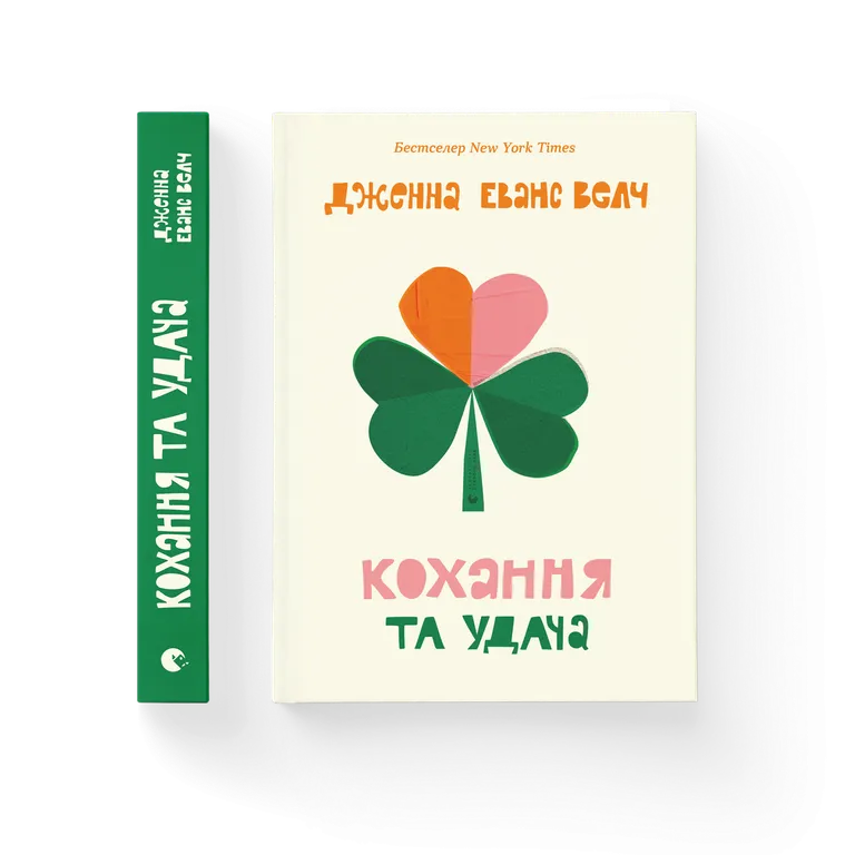Кохання та удача.  Еванс Велч Дженна