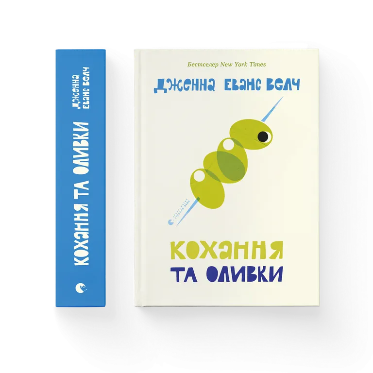 Кохання та оливки.  Дженна Еванс Велч