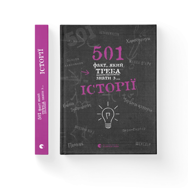 501 факт, який треба знати з... історії