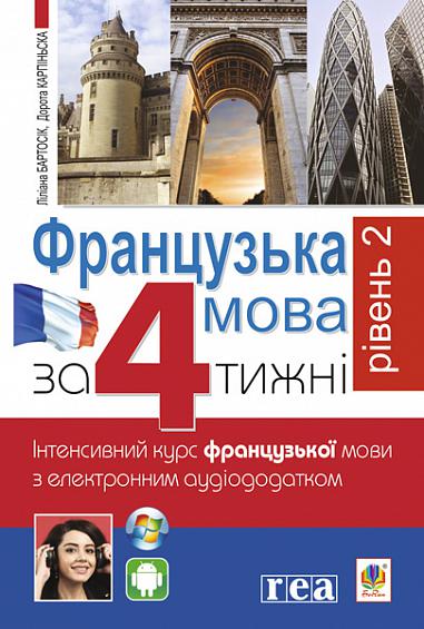 Французька за 4 тижні. Рівень 2. Інтенсивнй курс французької мови  з електронним аудіододатком