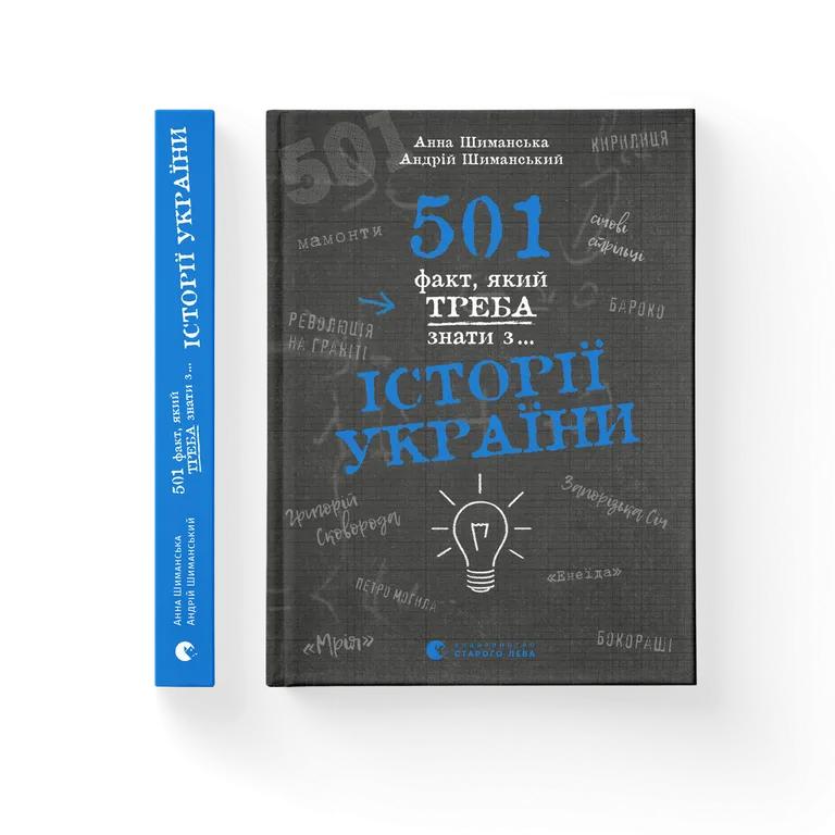 501 факт, який треба знати з... історії України