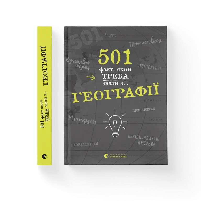 501 факт, який треба знати з... географії