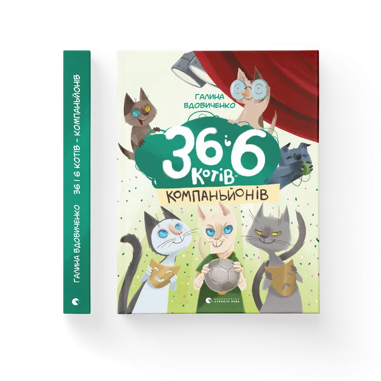 36 і 6 котів-компаньйонів