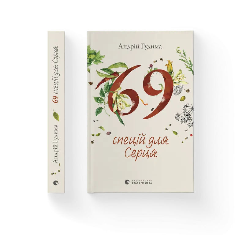 69 спецій для Серця