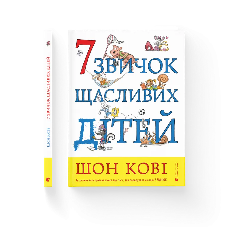 7 звичок щасливих дітей