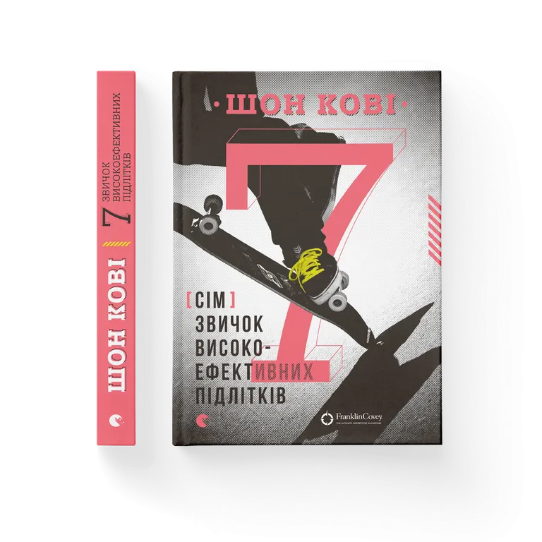 7 звичок високоефективних підлітків