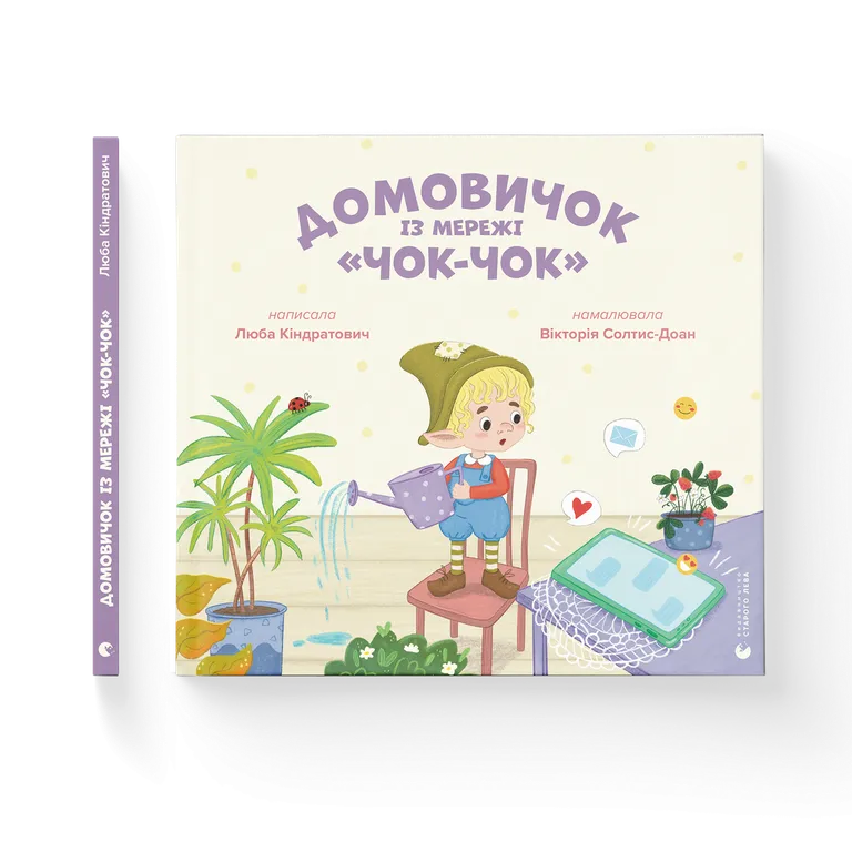 Домовичок із мережі Чок-Чок