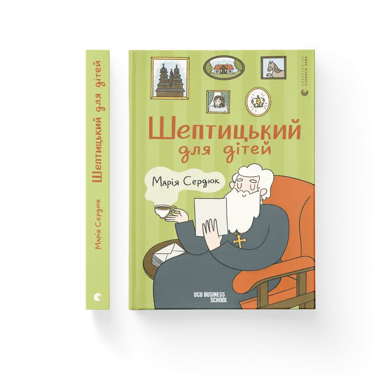 Шептицький для дітей.  Сердюк Марія