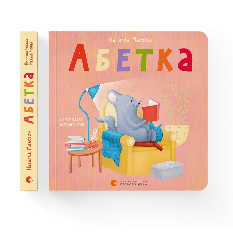 Абетка (2023)  Наталка Малетич