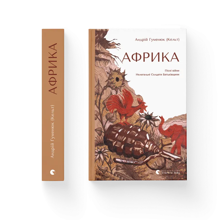 Африка.  Гуменюк А.
