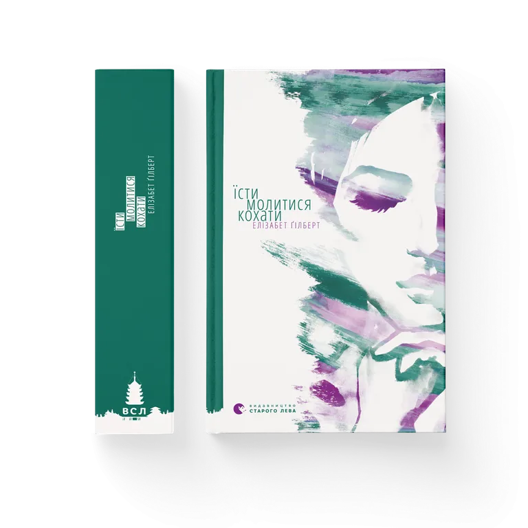Їсти, молитися, кохати.  Елізабет Ґілберт