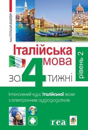 Італійська мова за 4 тижні. Інтенсивний курс італійської мови з електронним аудіододатком. Рівень 2  Опольська-Вашкевич А.