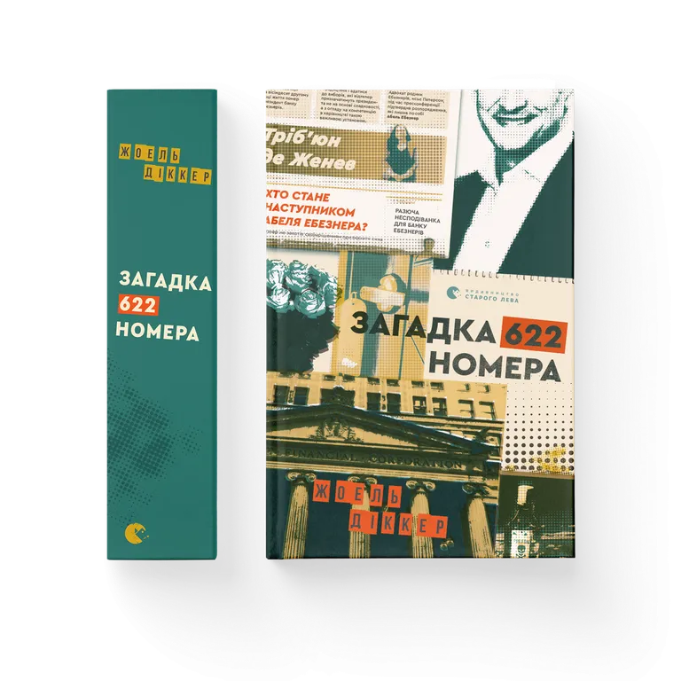 Загадка 622 номера.  Жоель Діккер