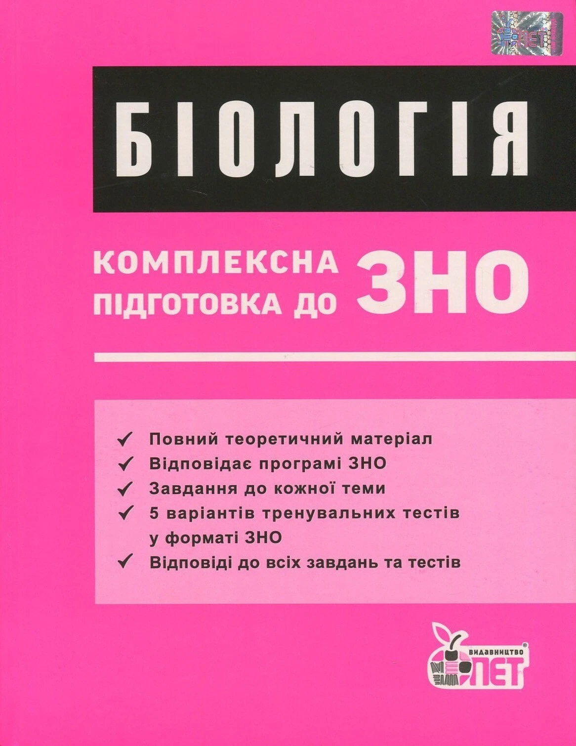 ЗНО Біологія. Комплексна підготовка. Теорія+тести.  Нечаєва Ю.Л.