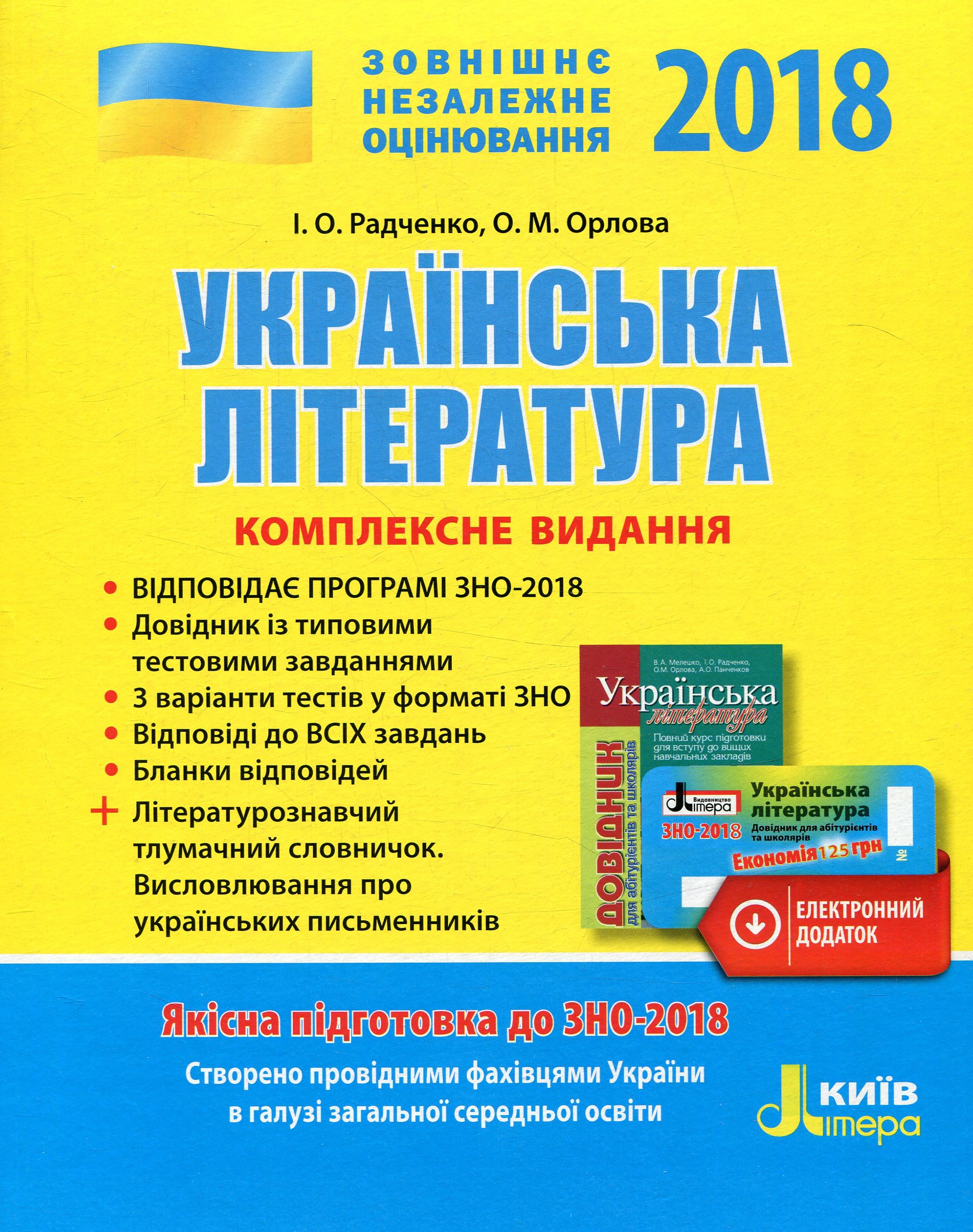 Українська література. Комплексне видання. ЗНО 2018 (+ скретч-карта)  Радченко М.