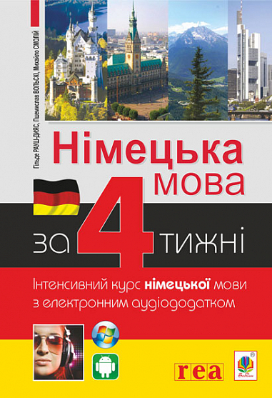 Німецька мова за 4 тижні. Інтенсивний курс німецької мови з електронним аудіододатком