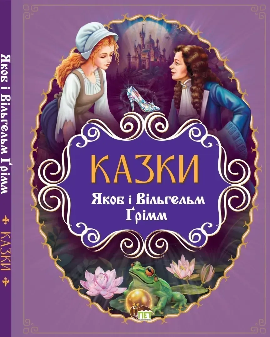 Казки. Якоб і Вільгельм Грімм