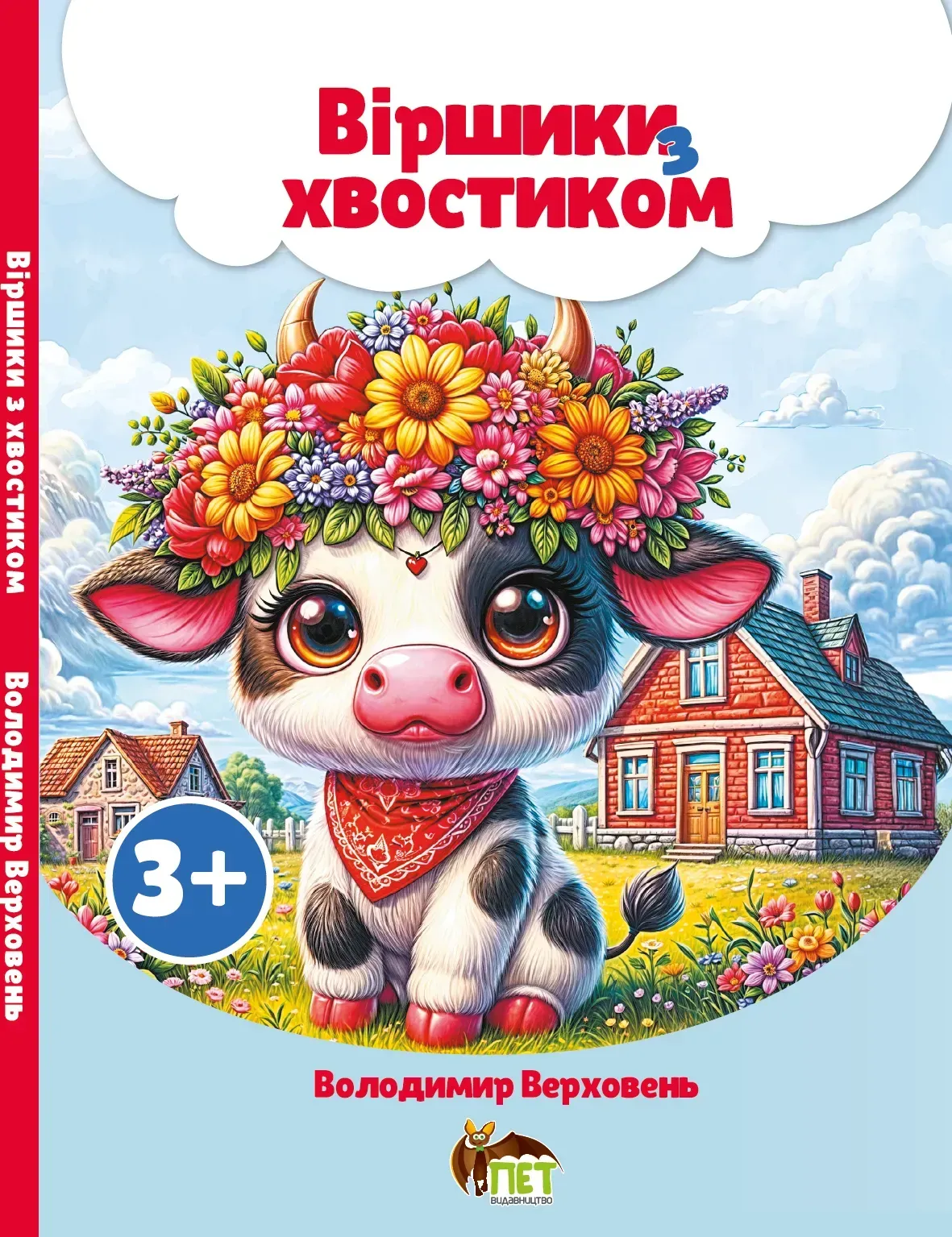 Вiршики з хвостиком