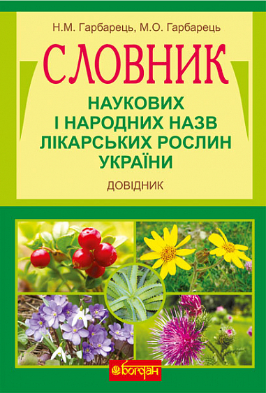 Словник наукових і народних назв лікарських рослин України. Довідник