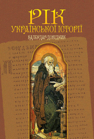 Рік української історії. Календар-довідник