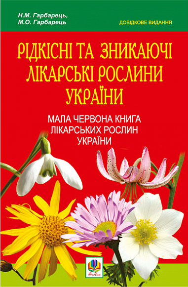 Рідкісні та зникаючі лікарські рослини України.Мала Червона книга лікарських рослин України.Довідкове видання.  Гарбарець М.О. та ін.
