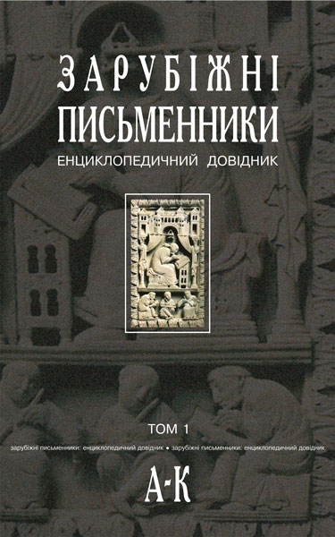 Зарубіжні письменники.Енциклопедичний довідник.У 2 т. Т.1. А-К. Щавурський Б.Б.