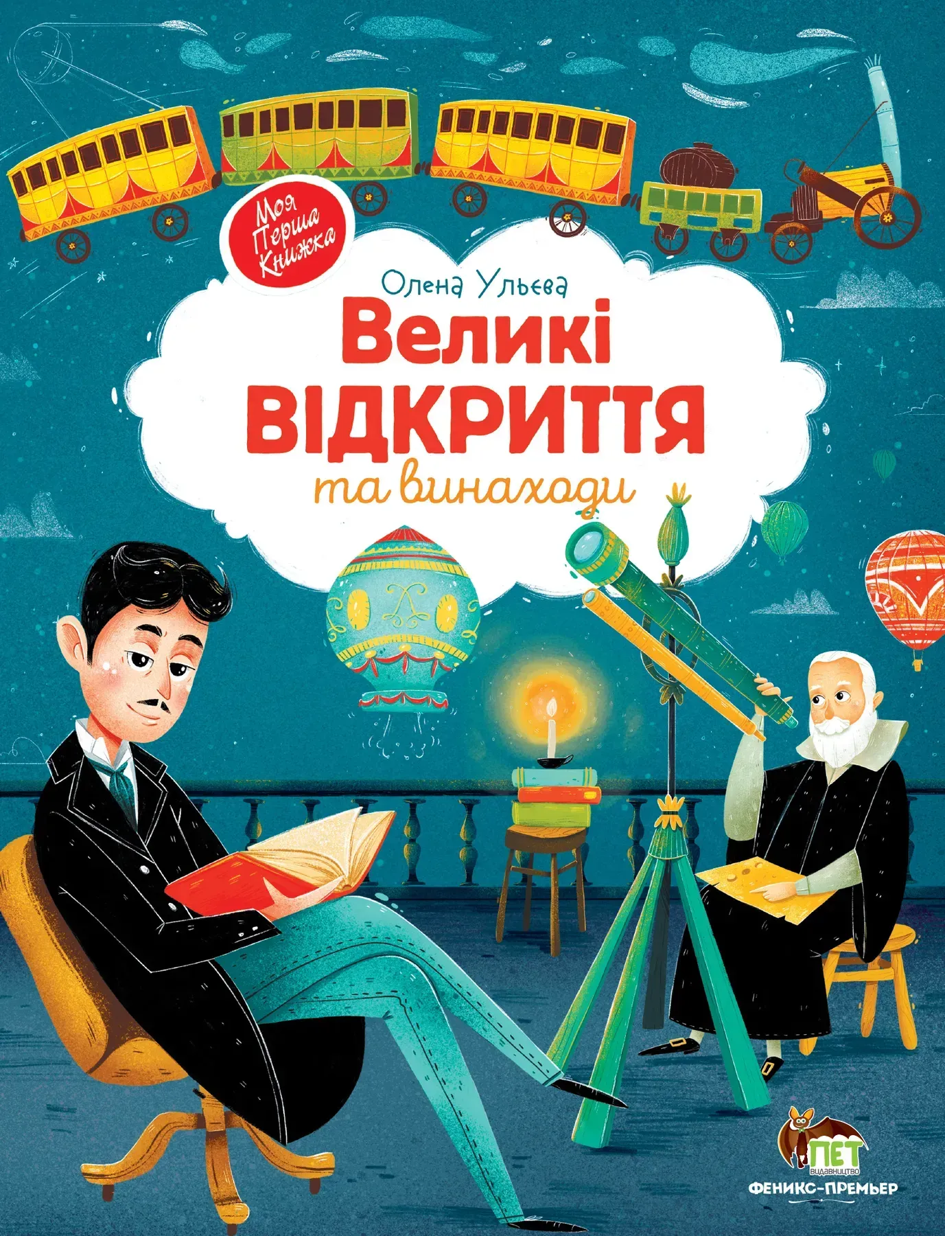 Великі відкриття та винаходи
