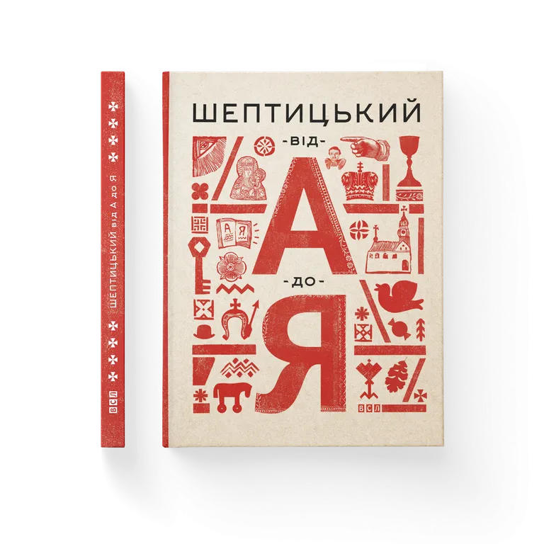 Шептицький від А до Я
