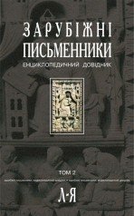 Зарубіжні письменники.Енциклопедичний довідник. У 2 т.Т. 2: Л-Я.  Щавурський Б.Б.