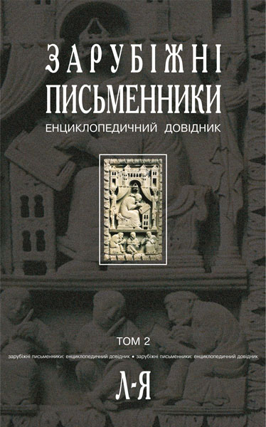 Зарубіжні письменники.Енциклопедичний довідник. У 2 т.Т. 2: Л-Я.  Щавурський Б.Б.