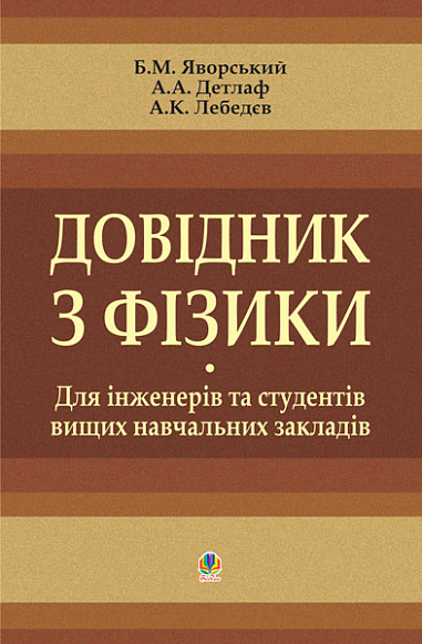 Довідник з фізики для інженерів та студентів вищих навчальних закладів. Яворський Б.М. та ін.