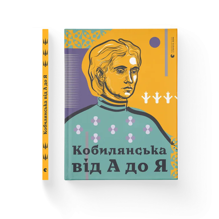 Кобилянська від А до Я