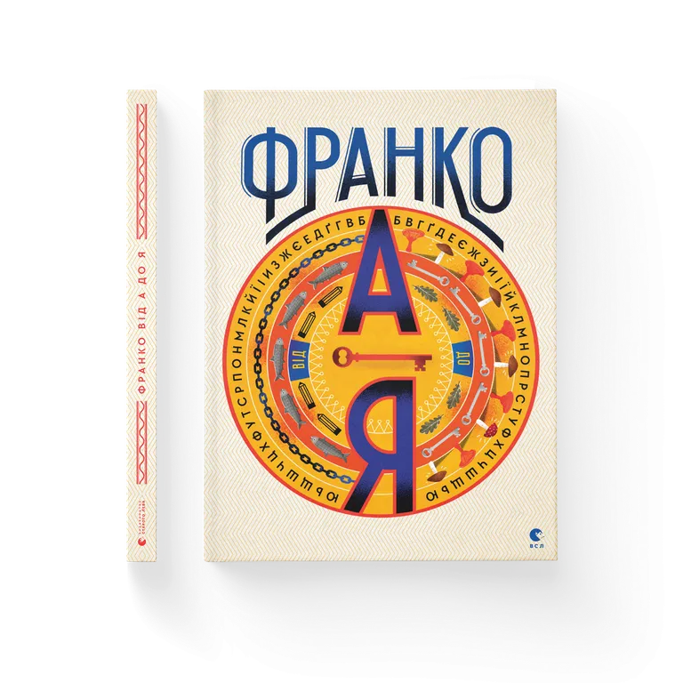 Франко від А до Я