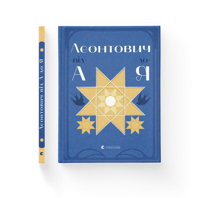 Леонтович від А до Я