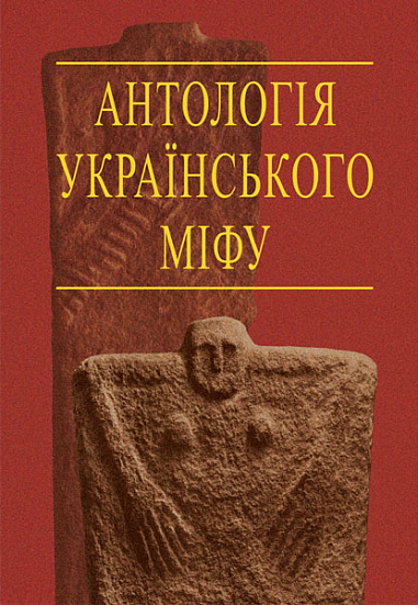 Антологія українського міфу: Тотемічні міфи. У 3 т. -Том 2. Войтович В.М.