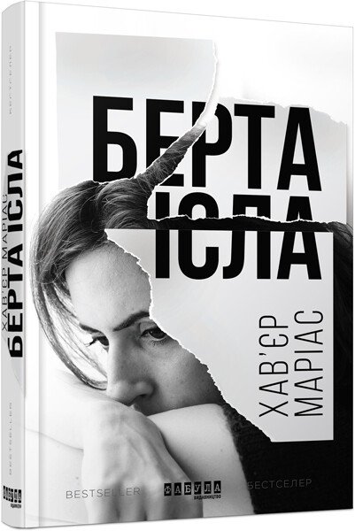 Берта Ісла.  Хав’єр Маріас