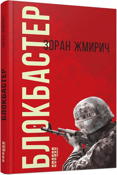 Блокбастер.  Зоран Жмирич