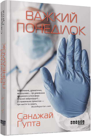 Важкий понеділок (редизайн). Санджай Ґупта