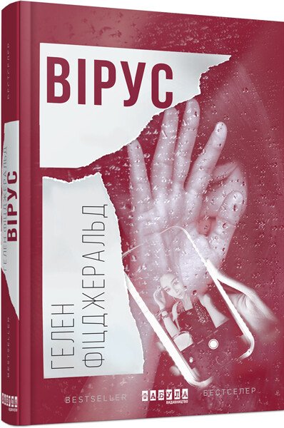 Вірус.  Гелен Фіцджеральд