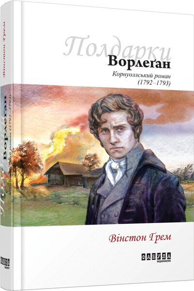 Ворлеґан кн. 4.  Вінстон Ґрем