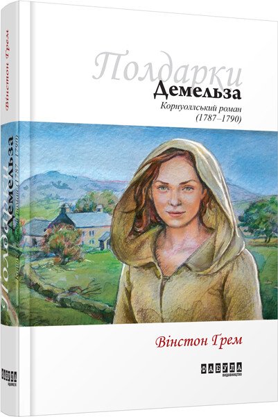 Демельза кн. 2.  Вінстон Ґрем
