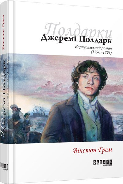 Джеремі Полдарк кн. 3. Вінстон Ґрем