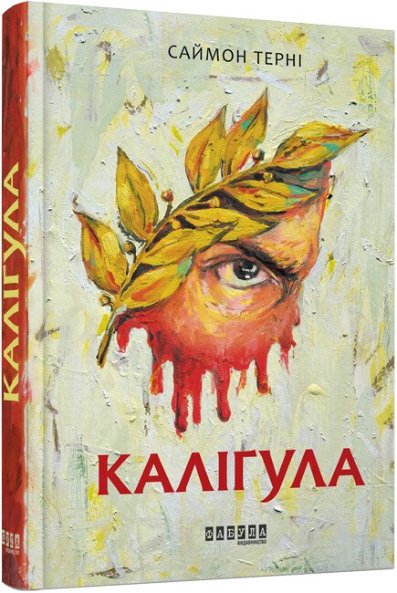 Каліґула.  Саймон Терні