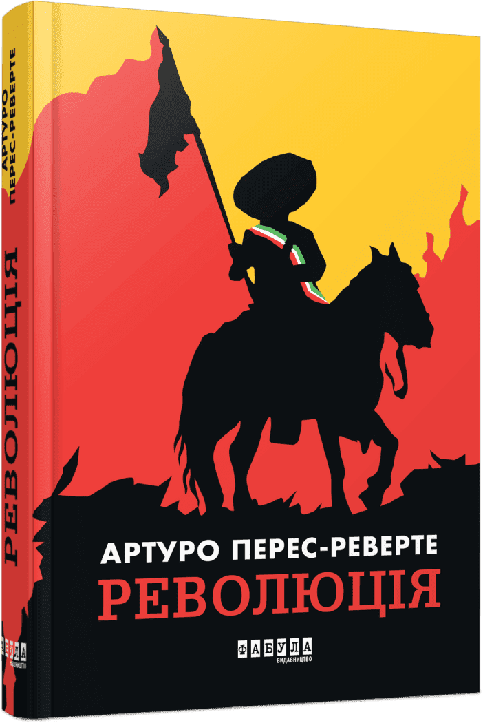 Революція.  Артуро Перес-Реверте