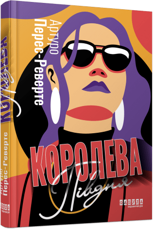 Королева Півдня.  Артуро Перес-Реверте