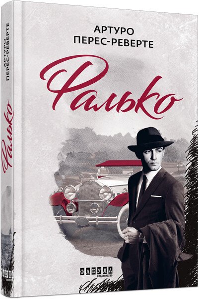 Фалько.  Артуро Перес-Реверте