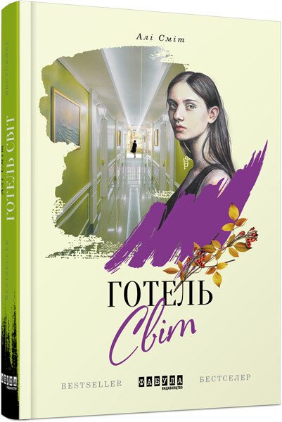 Готель Світ.  Алі Сміт