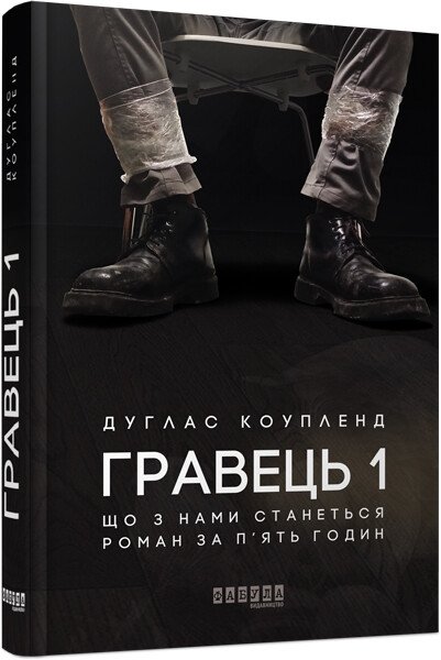 Гравець 1: що з нами станеться.  Дуглас Коупленд