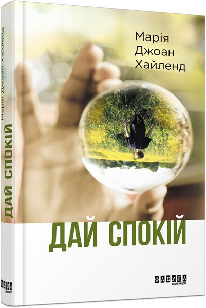 Дай спокій. Марія Джоан Хайленд