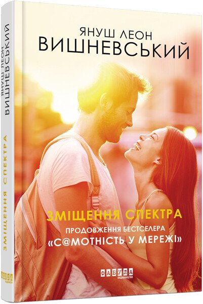 Зміщення спектра.  Вишневський Януш Леон